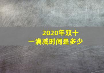 2020年双十一满减时间是多少