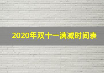 2020年双十一满减时间表