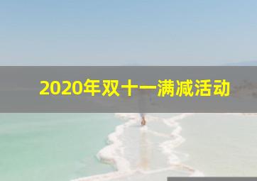 2020年双十一满减活动