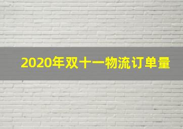 2020年双十一物流订单量