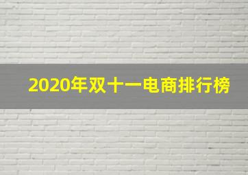 2020年双十一电商排行榜