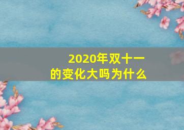 2020年双十一的变化大吗为什么