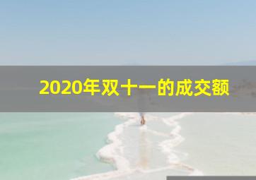 2020年双十一的成交额