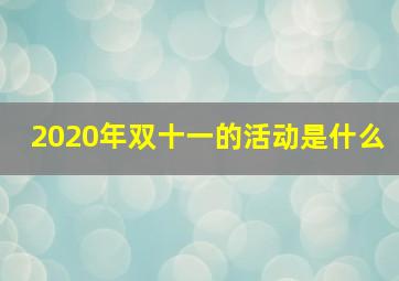 2020年双十一的活动是什么