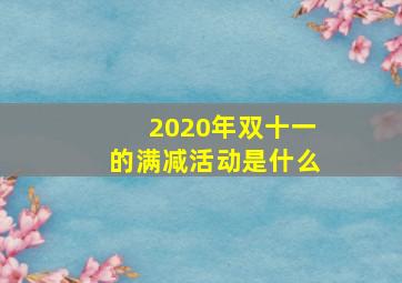 2020年双十一的满减活动是什么