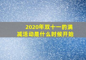 2020年双十一的满减活动是什么时候开始