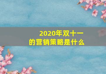 2020年双十一的营销策略是什么