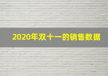 2020年双十一的销售数据