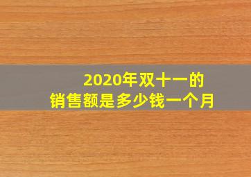 2020年双十一的销售额是多少钱一个月