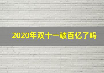 2020年双十一破百亿了吗