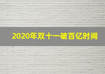 2020年双十一破百亿时间