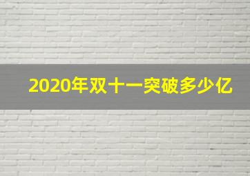 2020年双十一突破多少亿