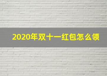 2020年双十一红包怎么领