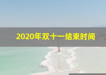 2020年双十一结束时间