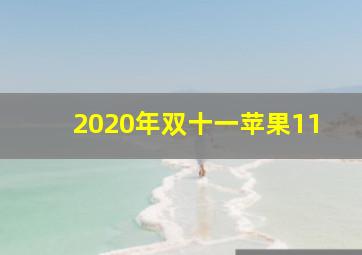 2020年双十一苹果11