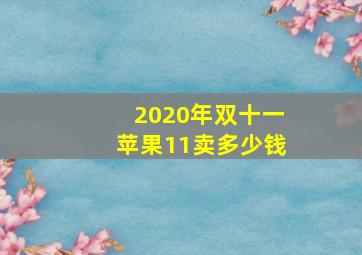 2020年双十一苹果11卖多少钱