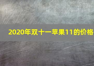 2020年双十一苹果11的价格