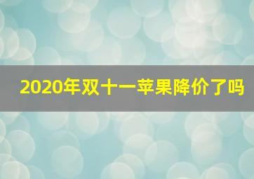 2020年双十一苹果降价了吗