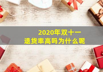 2020年双十一退货率高吗为什么呢