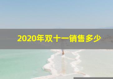 2020年双十一销售多少