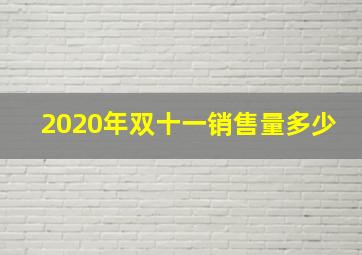 2020年双十一销售量多少