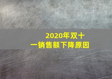 2020年双十一销售额下降原因