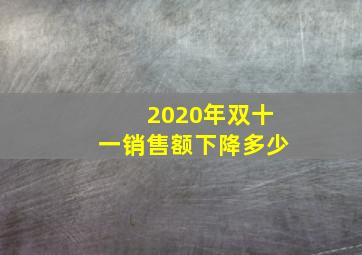 2020年双十一销售额下降多少