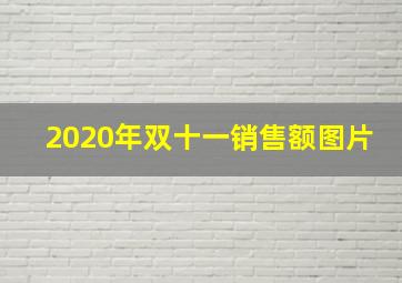 2020年双十一销售额图片