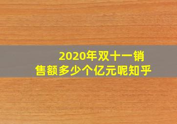 2020年双十一销售额多少个亿元呢知乎