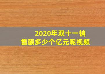 2020年双十一销售额多少个亿元呢视频