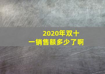 2020年双十一销售额多少了啊