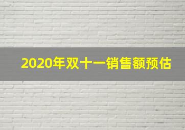 2020年双十一销售额预估