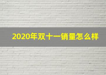 2020年双十一销量怎么样