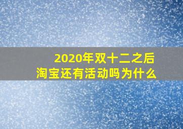 2020年双十二之后淘宝还有活动吗为什么