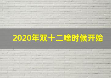 2020年双十二啥时候开始