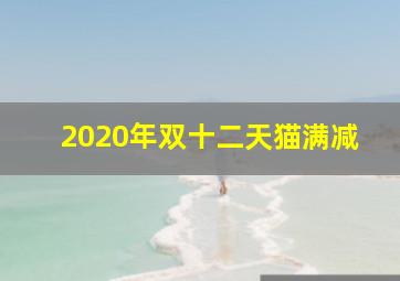 2020年双十二天猫满减