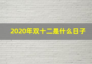 2020年双十二是什么日子