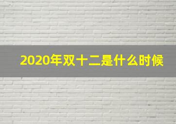 2020年双十二是什么时候