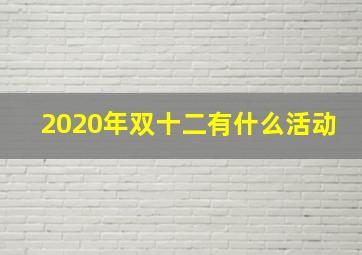 2020年双十二有什么活动