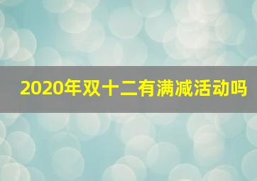 2020年双十二有满减活动吗