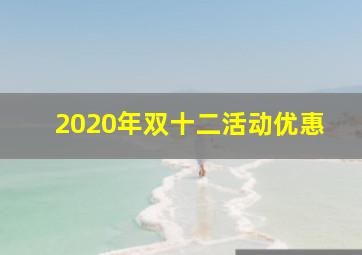 2020年双十二活动优惠