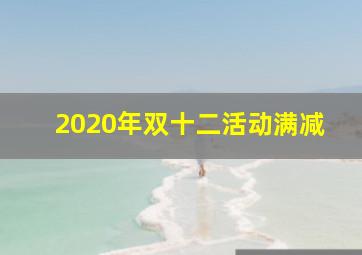 2020年双十二活动满减