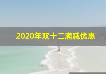 2020年双十二满减优惠