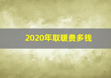 2020年取暖费多钱