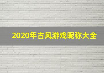 2020年古风游戏昵称大全