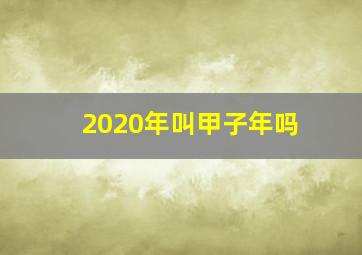 2020年叫甲子年吗