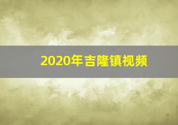 2020年吉隆镇视频