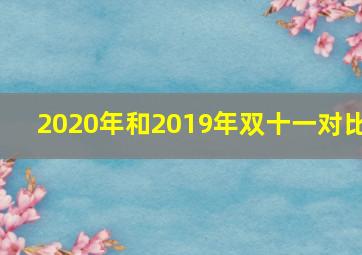 2020年和2019年双十一对比