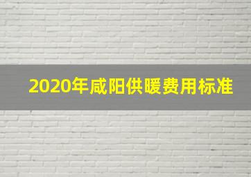 2020年咸阳供暖费用标准