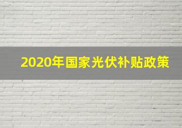 2020年国家光伏补贴政策